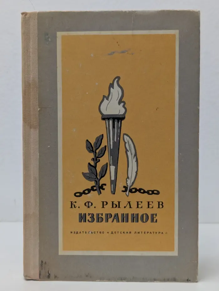 Школьная библиотека. Кондратий Рылеев. Избранное