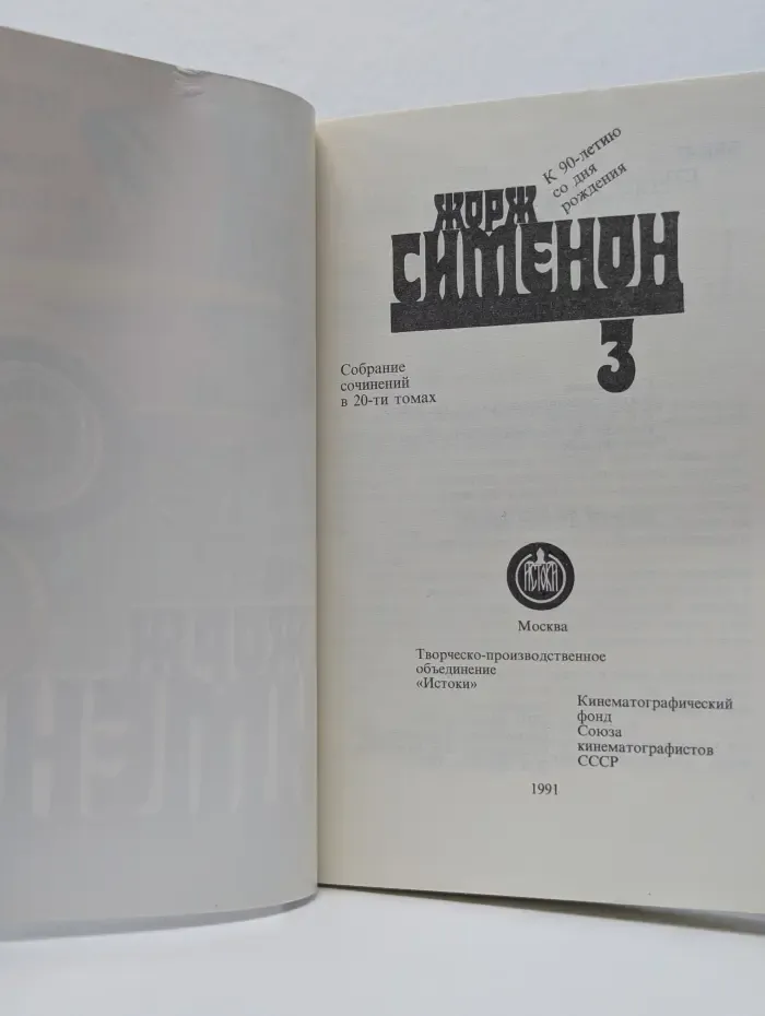 Жорж Сименон. Собрание сочинений в 20 томах. Том 3