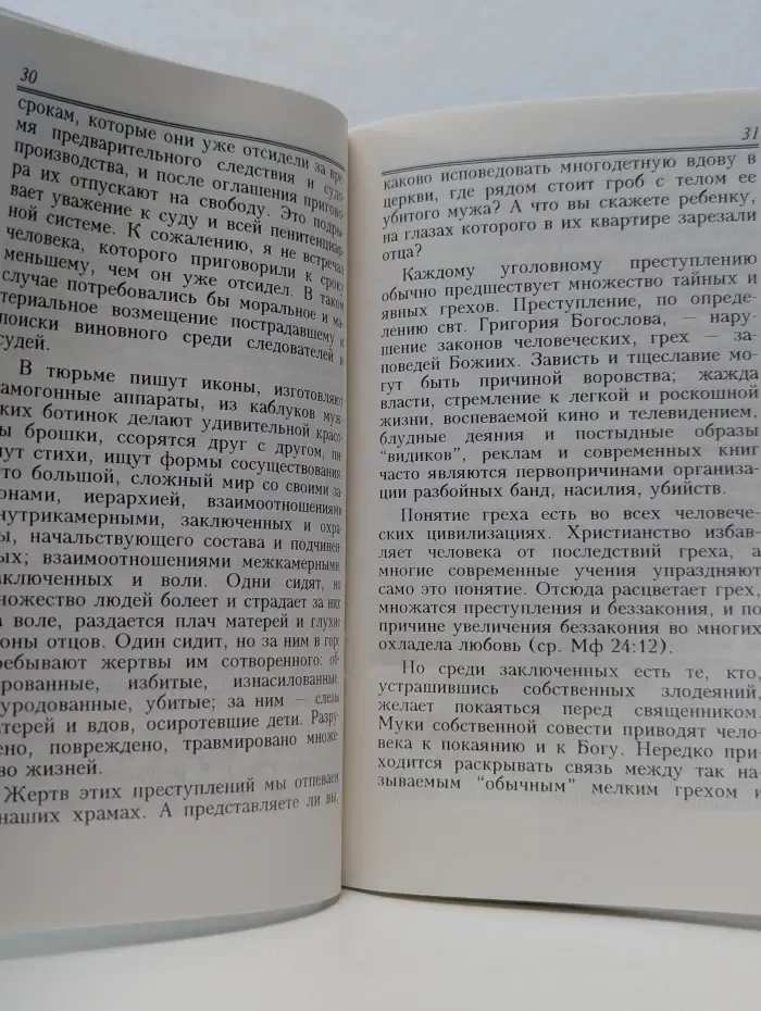 Остановитесь на путях ваших. Записки тюремного священника