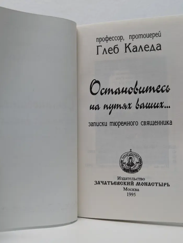 Остановитесь на путях ваших. Записки тюремного священника