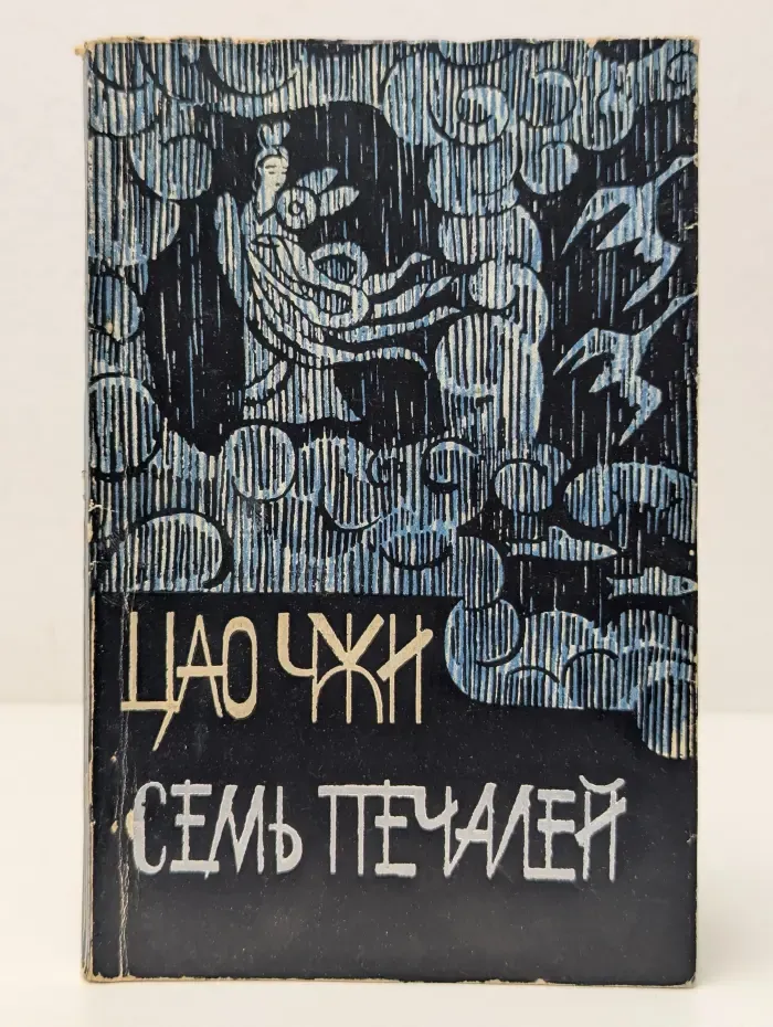 Семь печалей