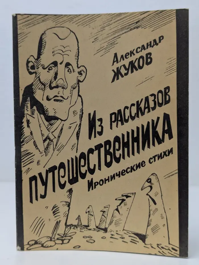 Из рассказов путешественника. Иронические стихи