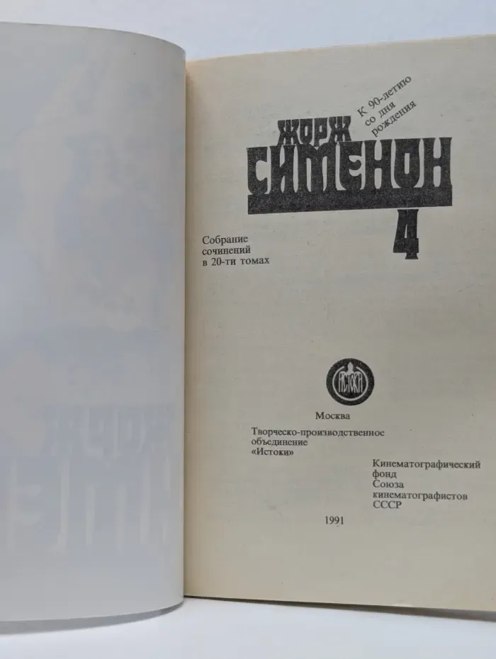 Жорж Сименон. Собрание сочинений в 20 томах. Том 4