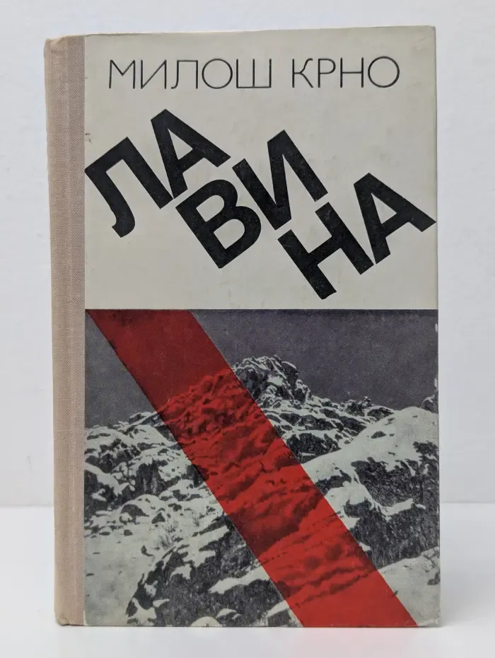 Лавина