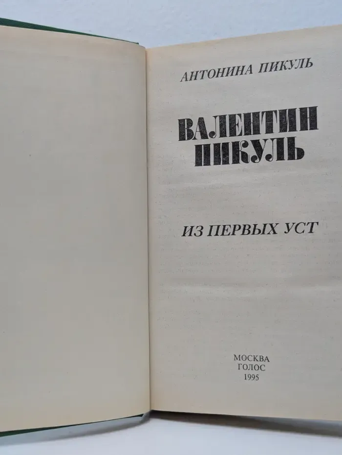 Валентин Пикуль. Из первых уст