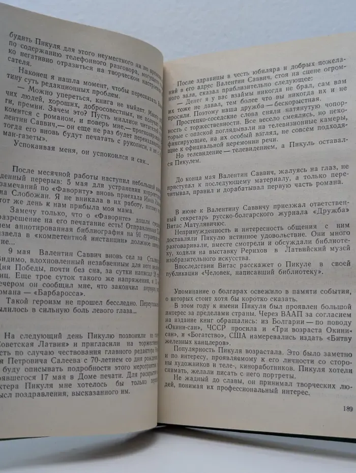 Валентин Пикуль. Из первых уст