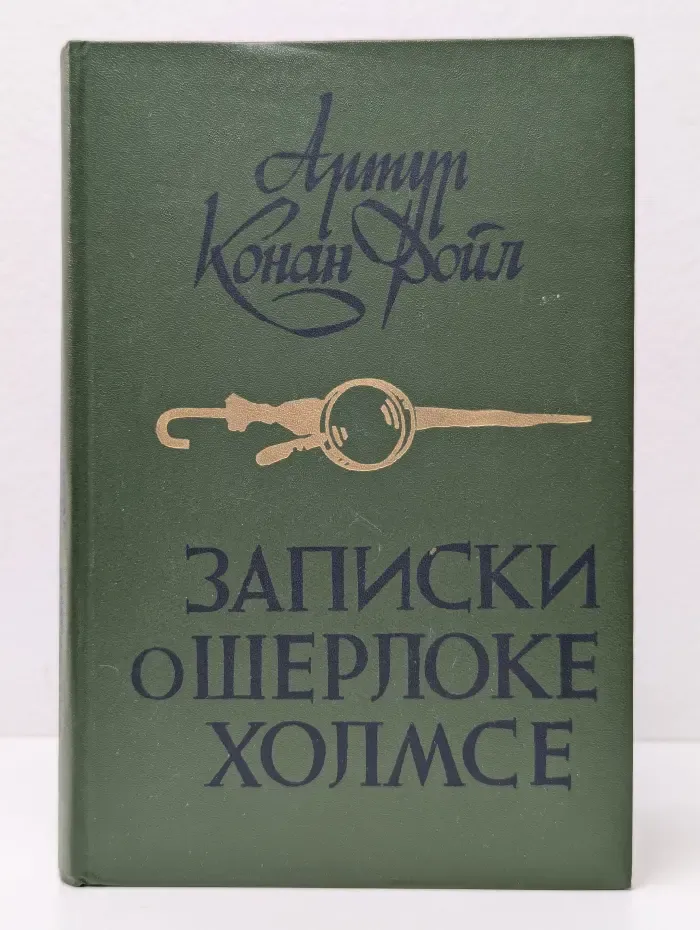 Записки о Шерлоке Холмсе
