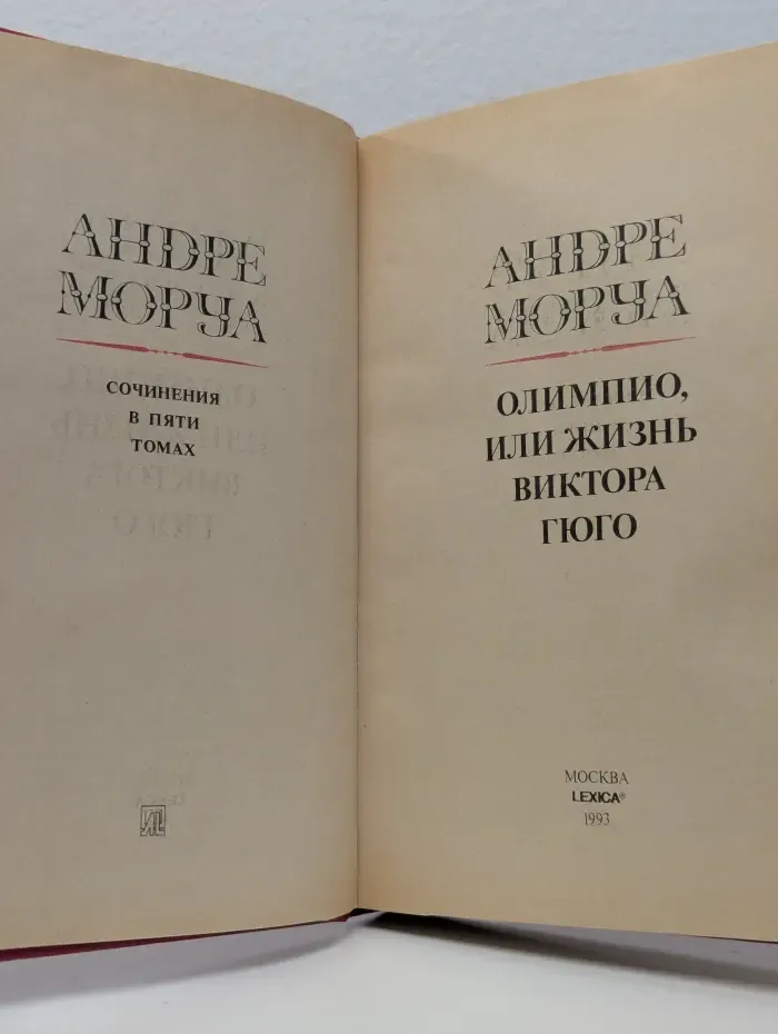 Андре Моруа. В 5 томах. Том 3. Олимпио, или жизнь Виктора Гюго