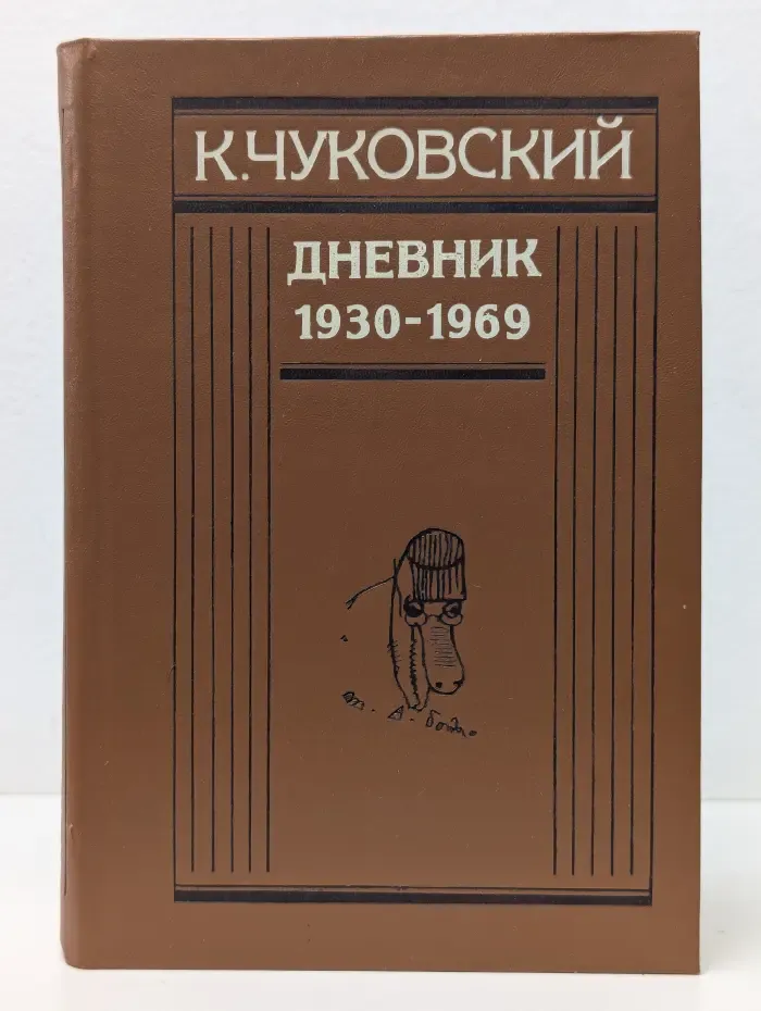 К. Чуковский. Дневник 1930-1969
