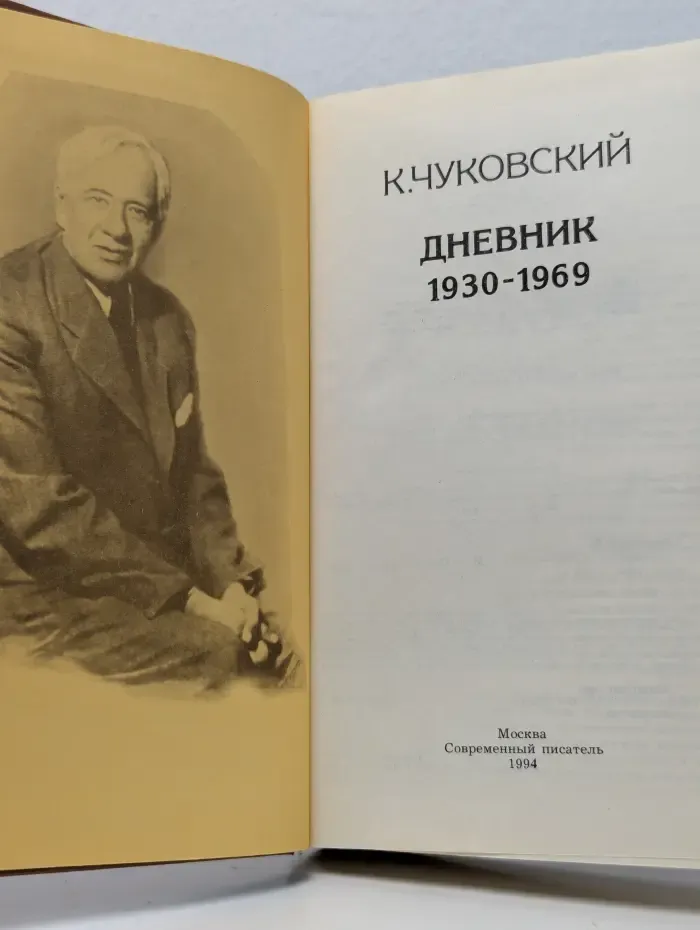 К. Чуковский. Дневник 1930-1969