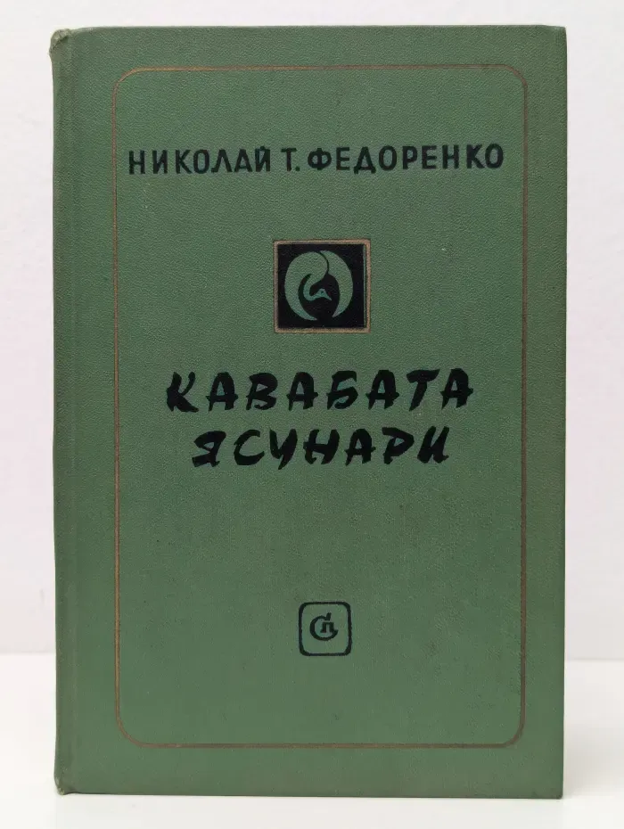 Кавабата Ясунари