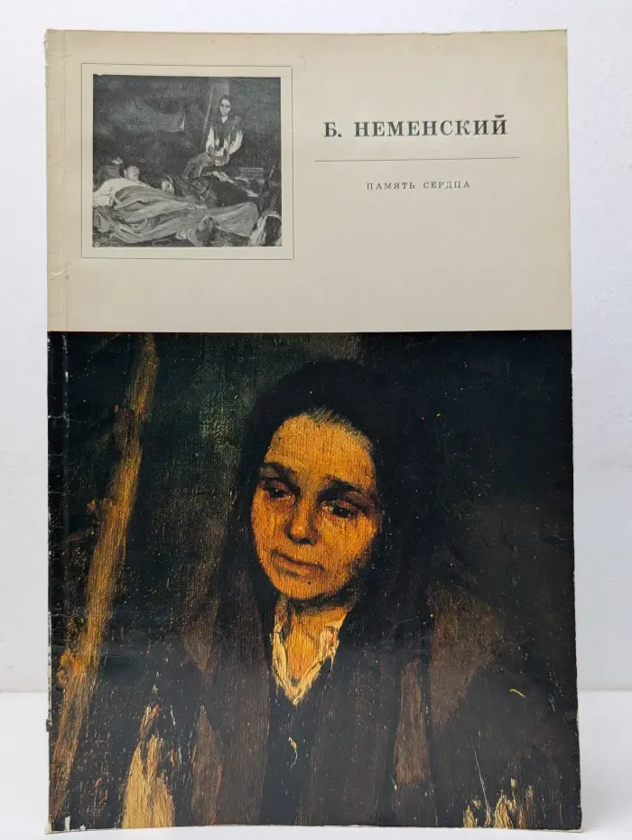 Художественный альбом. Память сердца