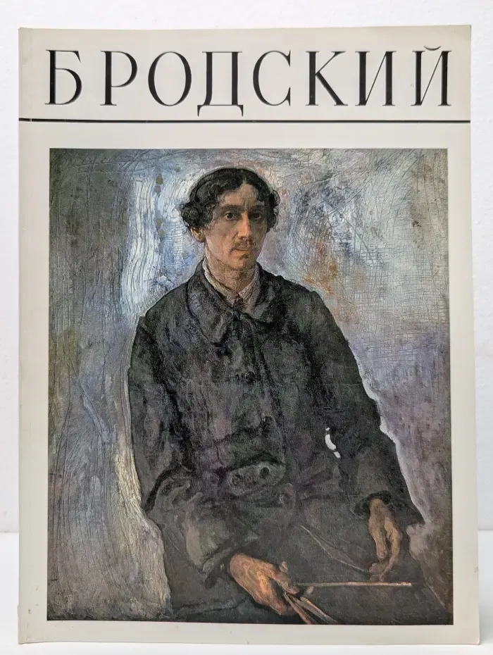 Бродский. Альбом