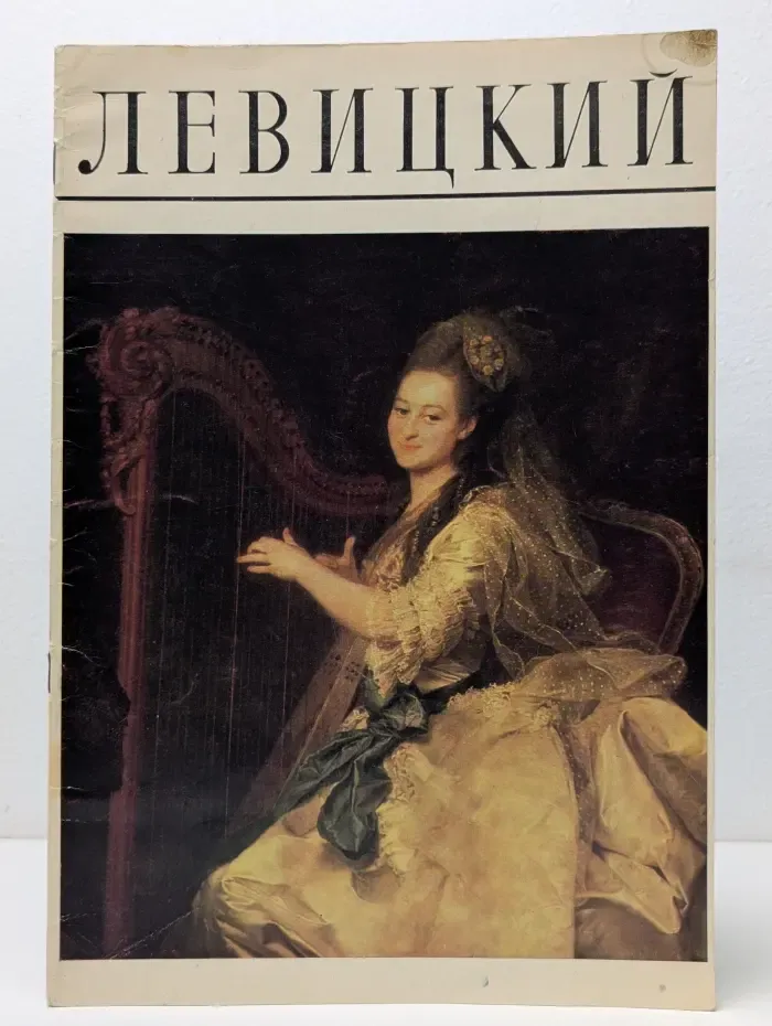 Левицкий. Альбом