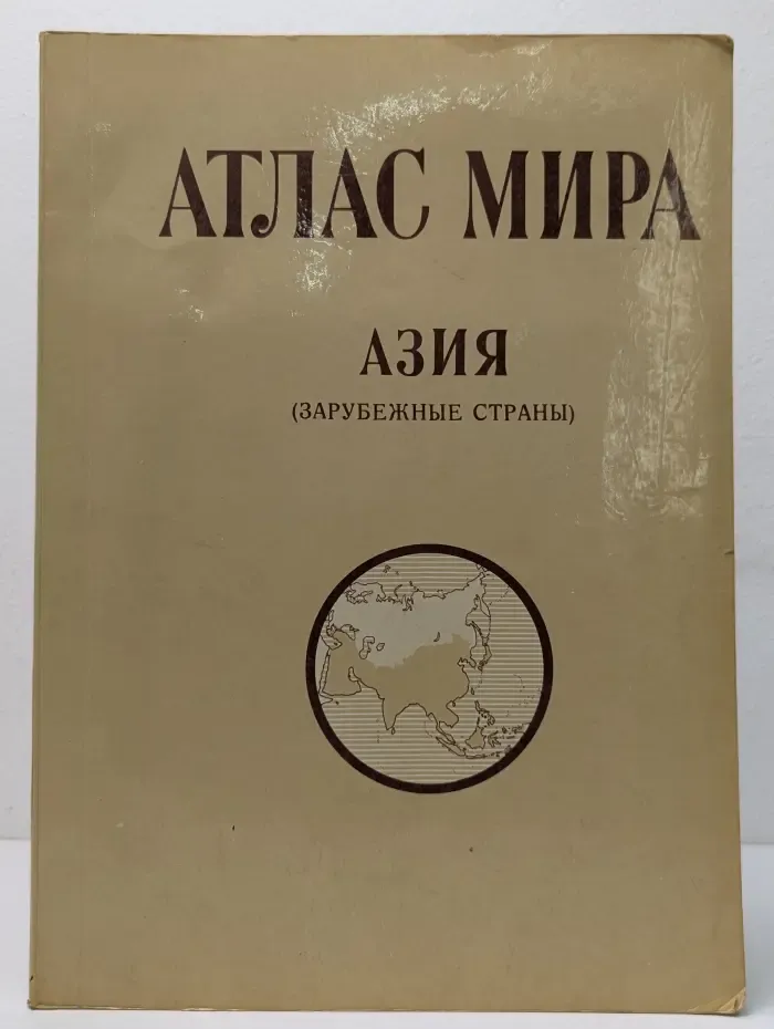 Атлас мира. Азия. Зарубежные страны