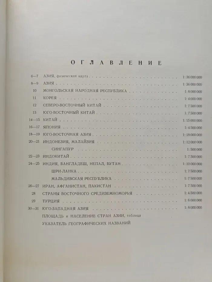 Атлас мира. Азия. Зарубежные страны