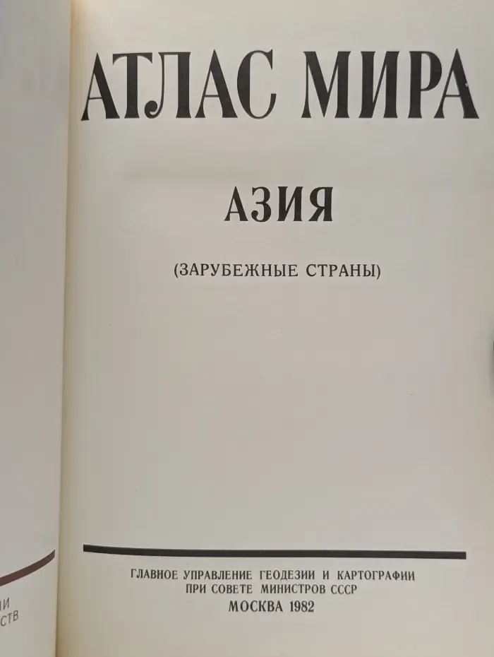 Атлас мира. Азия. Зарубежные страны
