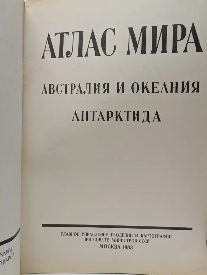 Атлас мира. Австралия и Океания. Антарктида