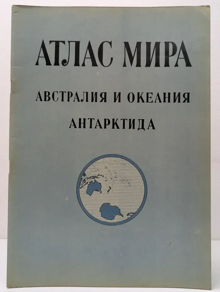 Атлас мира. Австралия и Океания. Антарктида