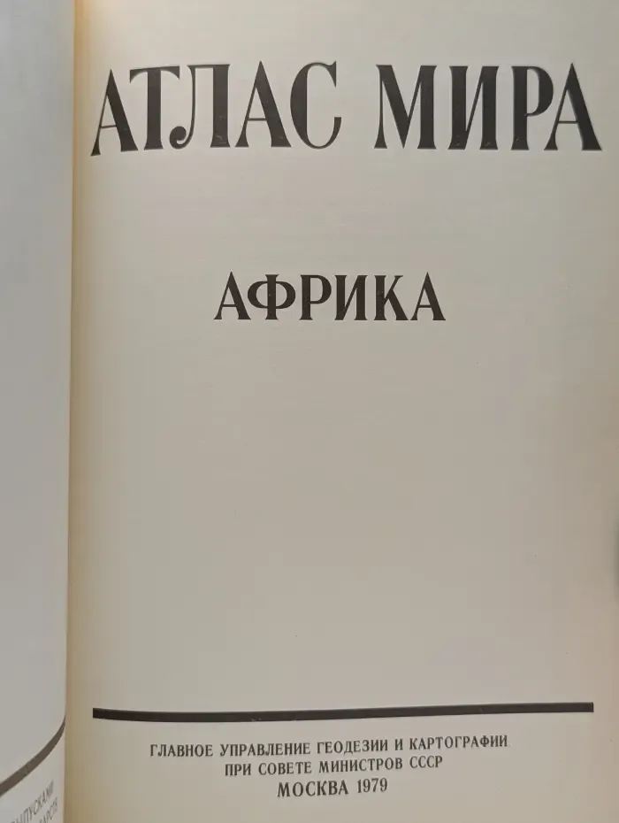 Атлас мира. Африка