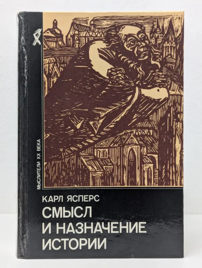 Мыслители XX века. Смысл и назначение истории