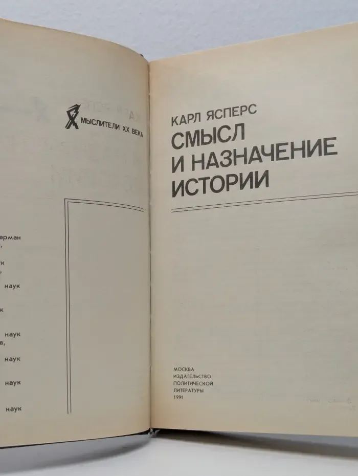 Мыслители XX века. Смысл и назначение истории
