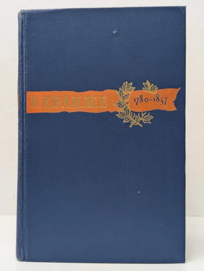 Пьер Жан Беранже. Сочинения. 1780-1857