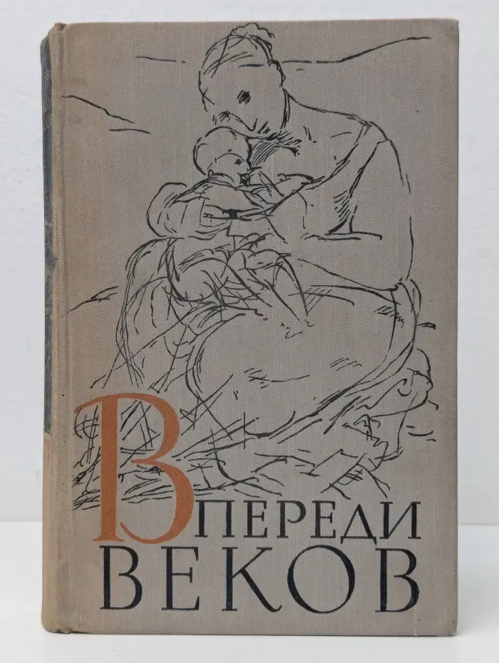 Впереди веков