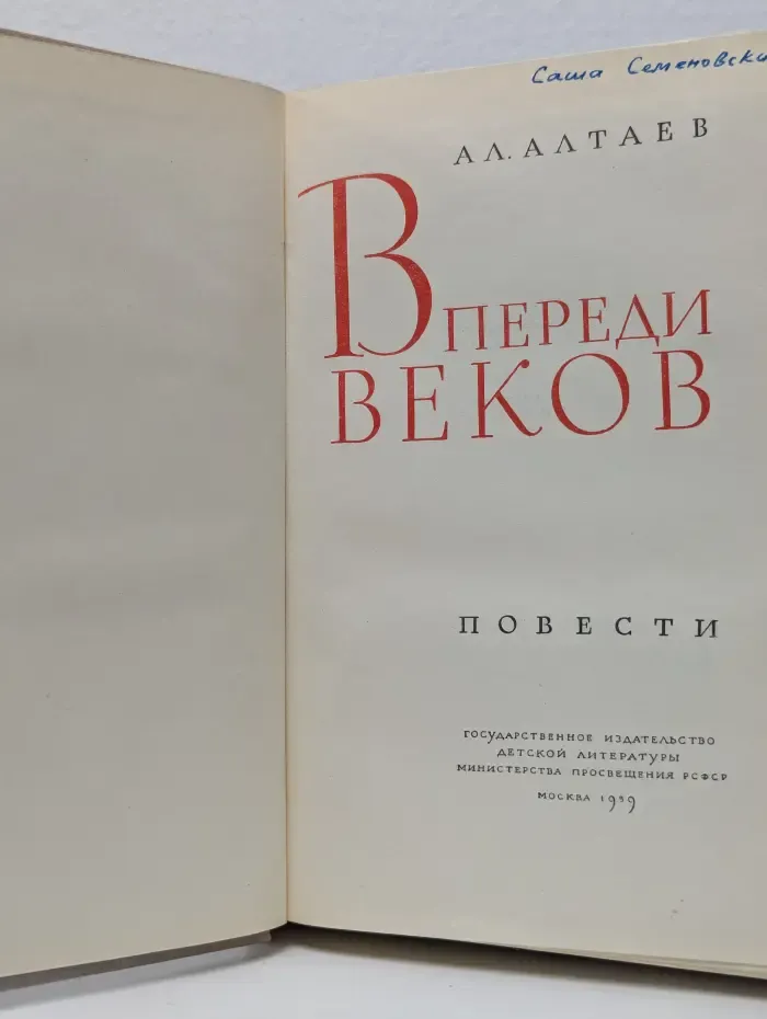 Впереди веков