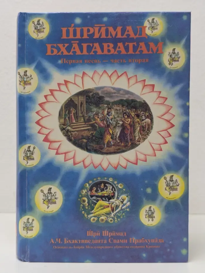 Шримад Бхагаватам. Первая песнь - часть 2