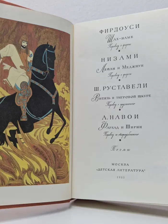Фирдоуси. Низами. Ш. Руставели. А. Навои. Сборник