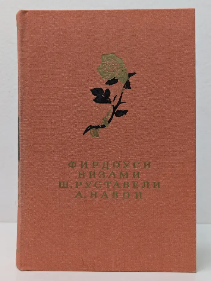 Фирдоуси. Низами. Ш. Руставели. А. Навои. Сборник