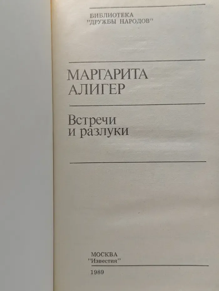 Библиотека "Дружбы народов". Встречи и разлуки
