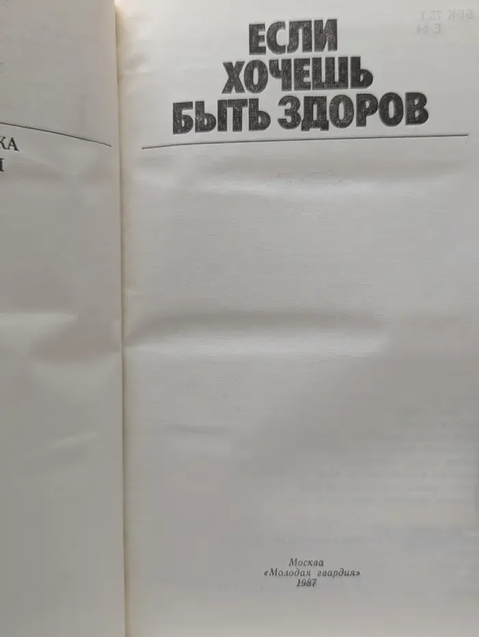 Библиотека молодой семьи. Том 3. Если хочешь быть здоров
