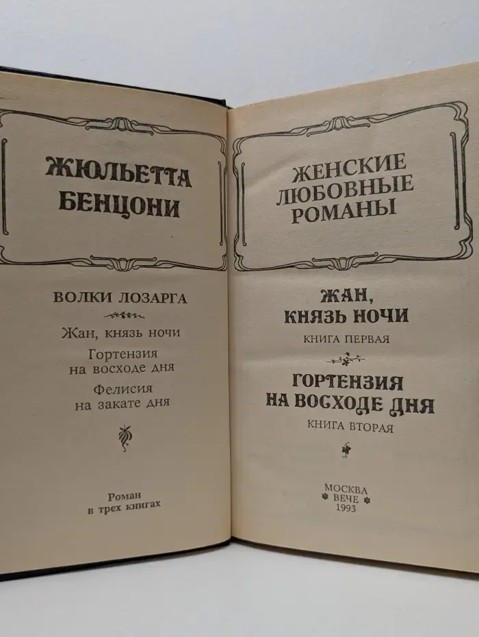 Волки Лозарга. Жан, князь ночи. Гортензия на восходе дня. Фелисия на закате дня