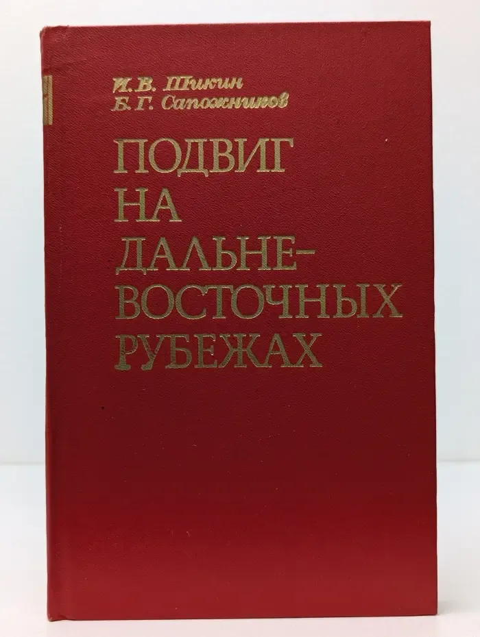 За нашу Советскую Родину! Подвиг на дальневосточных рубежах