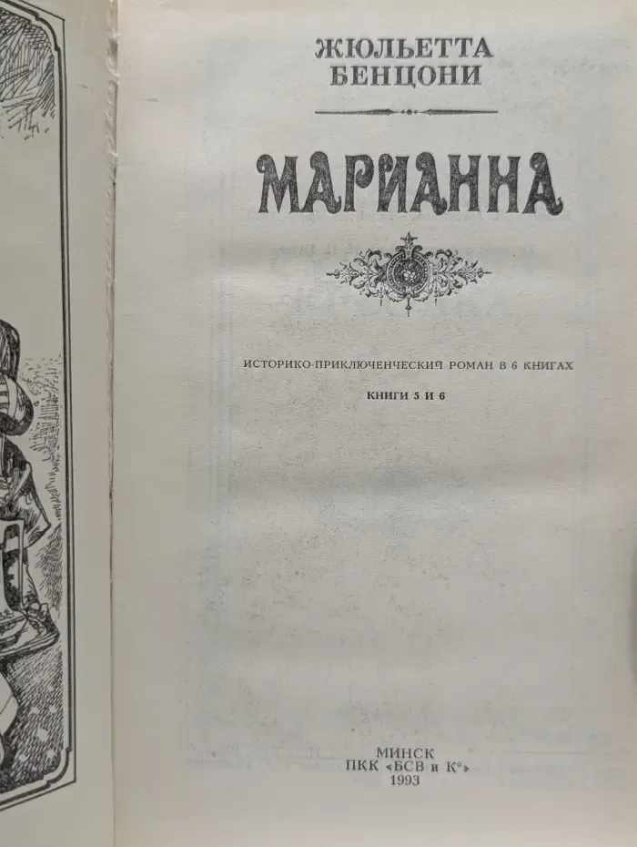 Марианна.  Книги 5-6