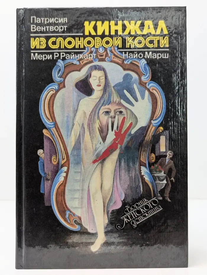 Сборник женского детектива. Кинжал из слоновой кости