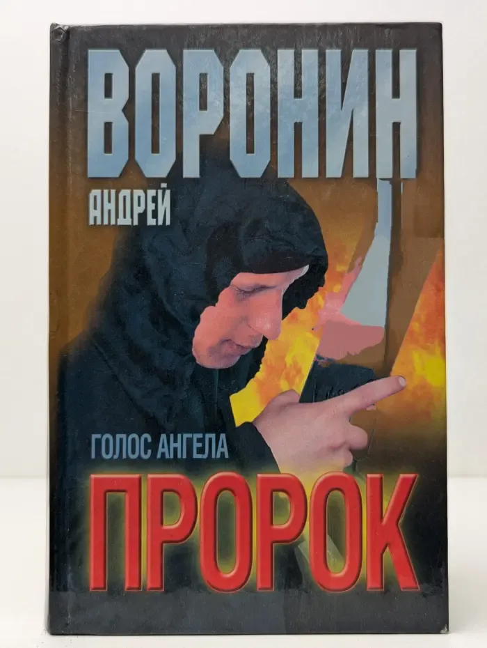 Пророк. Голос ангела