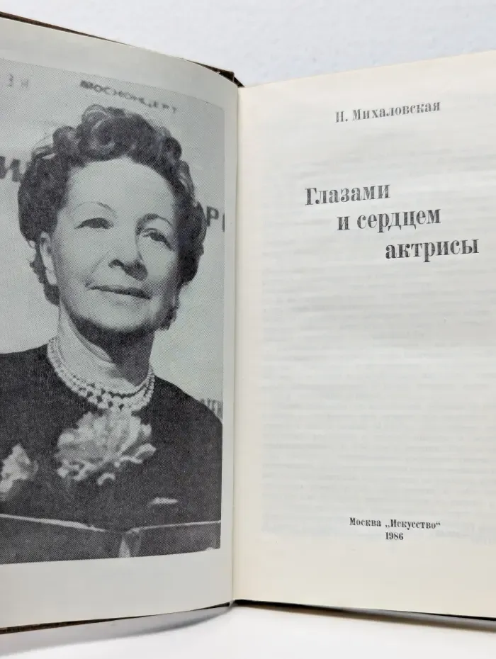 Глазами и сердцем актрисы