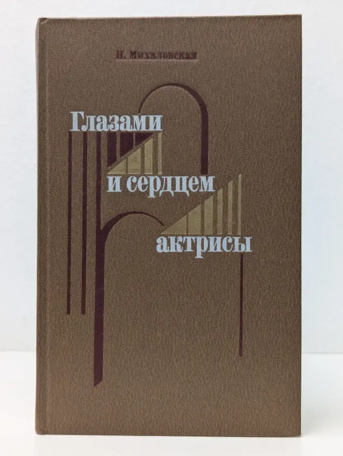Глазами и сердцем актрисы