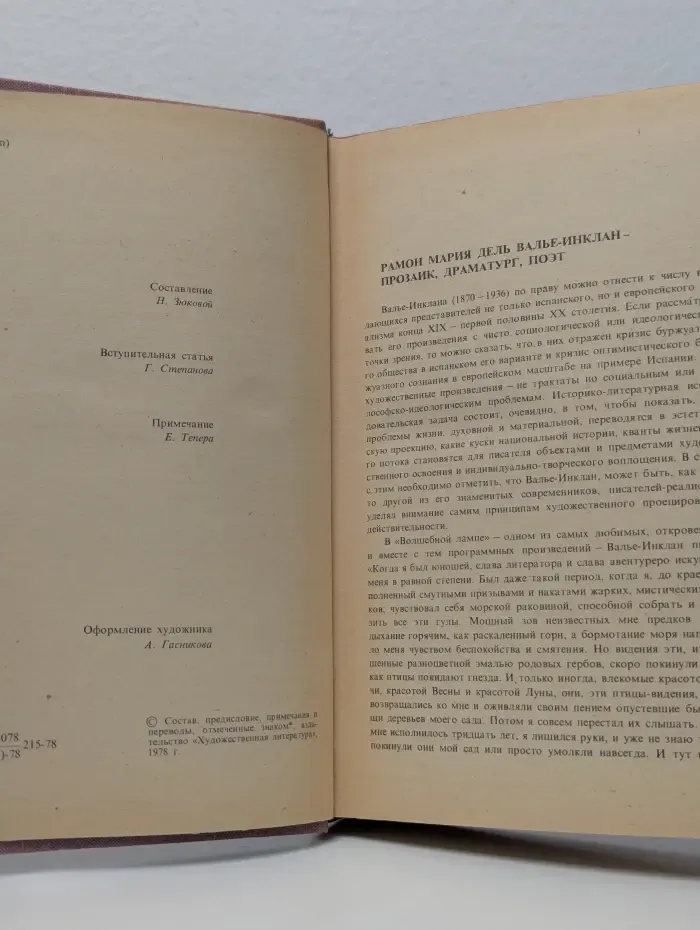 Рамон Дель Валье-Инклан. Избранное
