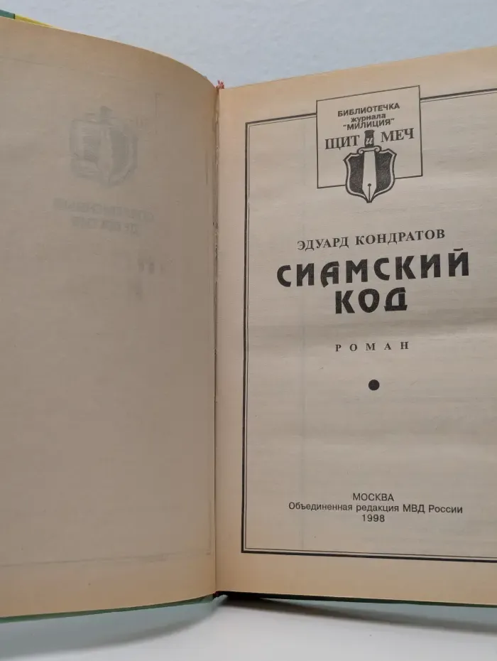 Библиотечка журнала Милиция. Щит и меч. Сиамский код