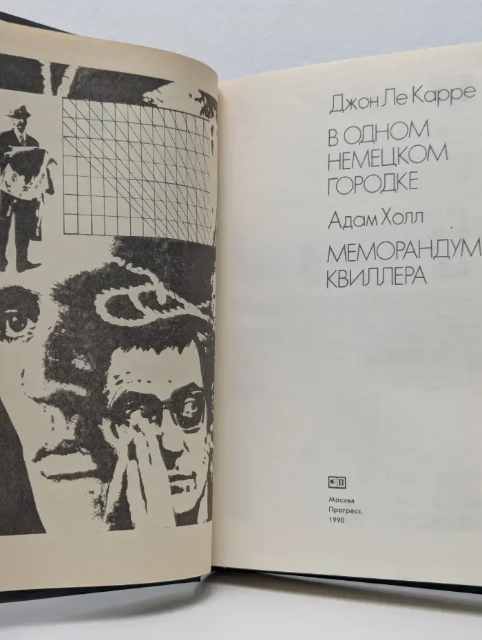 Политический роман. В одном немецком городке. Меморандум Квиллера