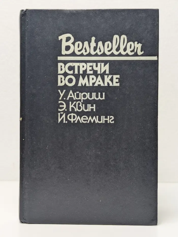 Bestseller. Встречи во мраке
