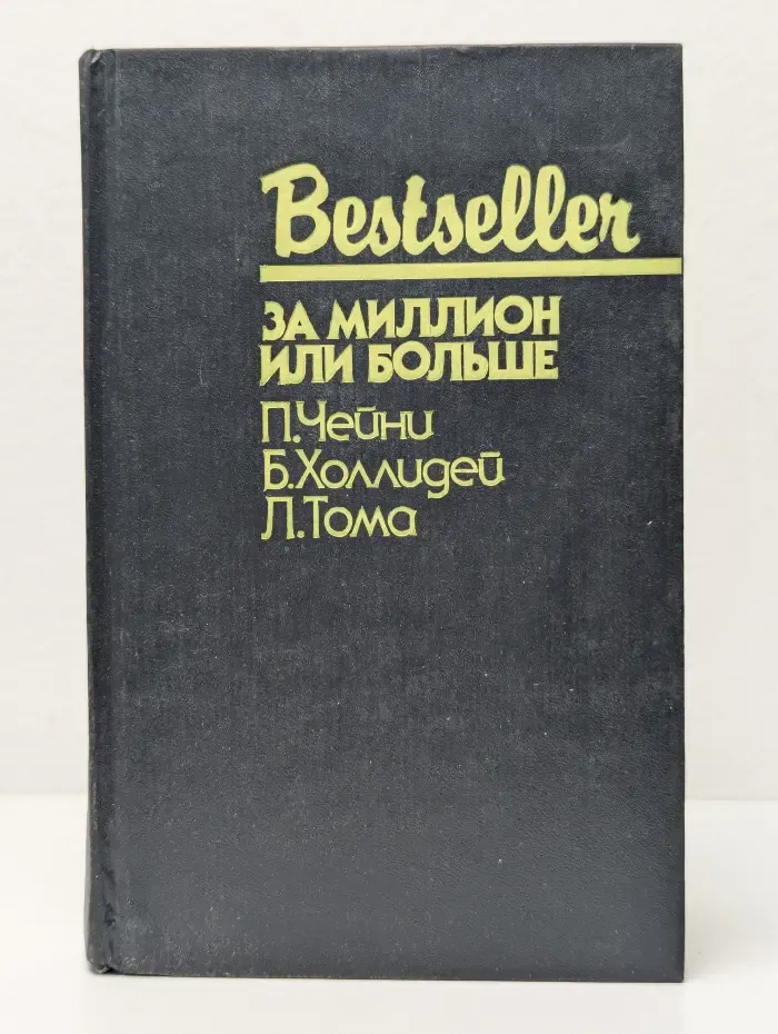 Bestseller. За миллион или больше