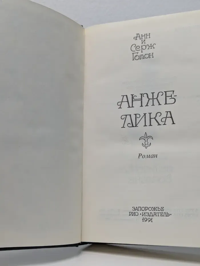 Анжелика