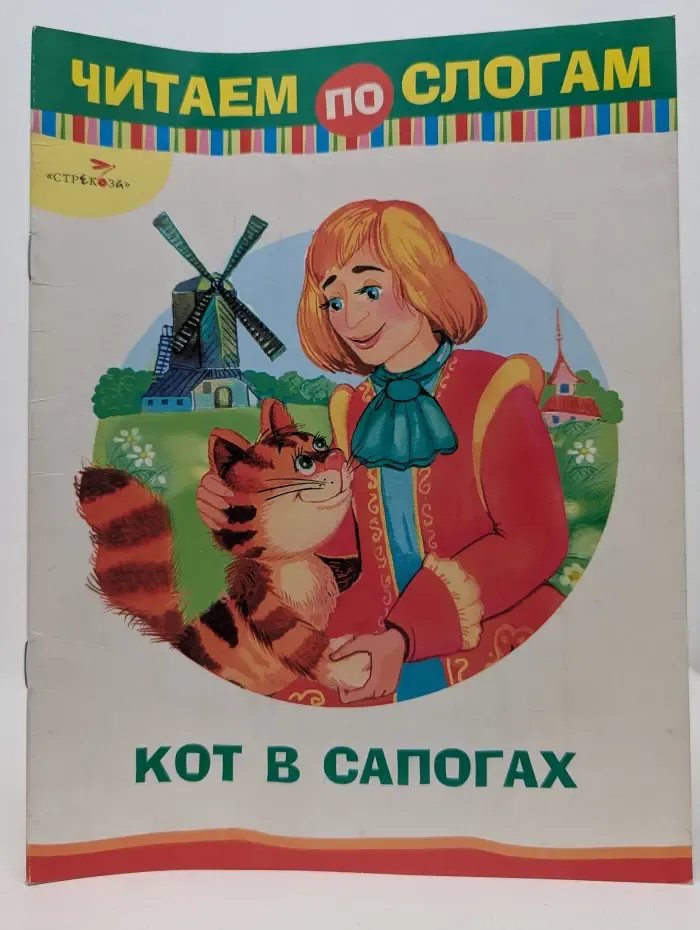 Читаем по слогам. Кот в сапогах