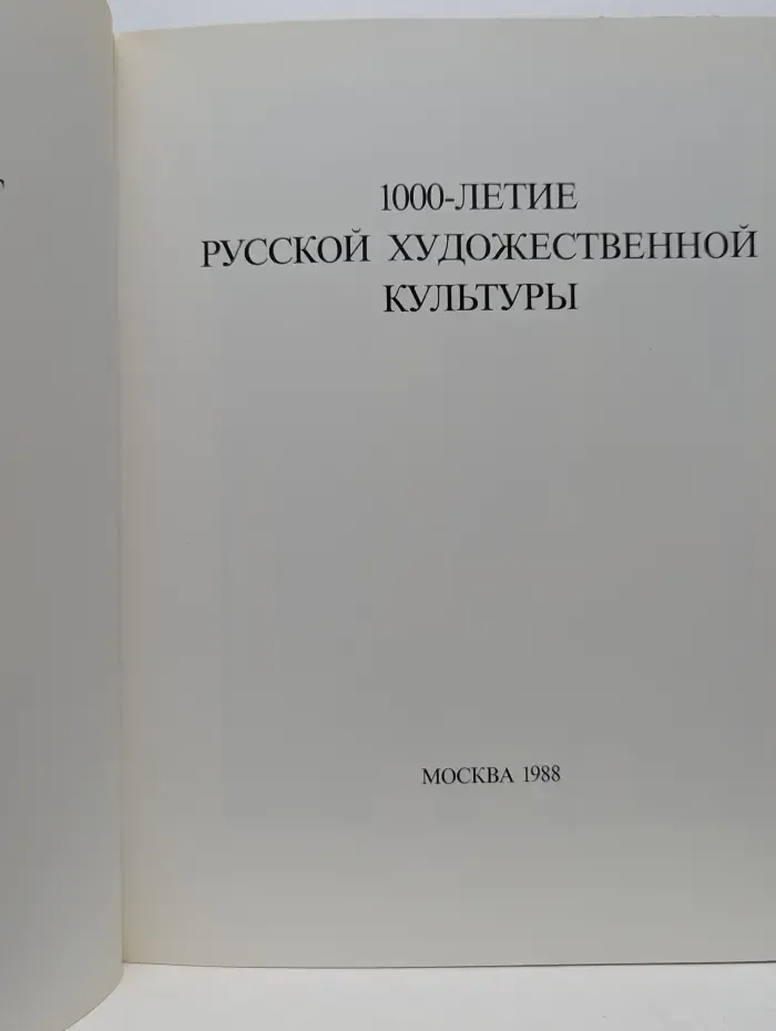 1000-летие русской художественной культуры