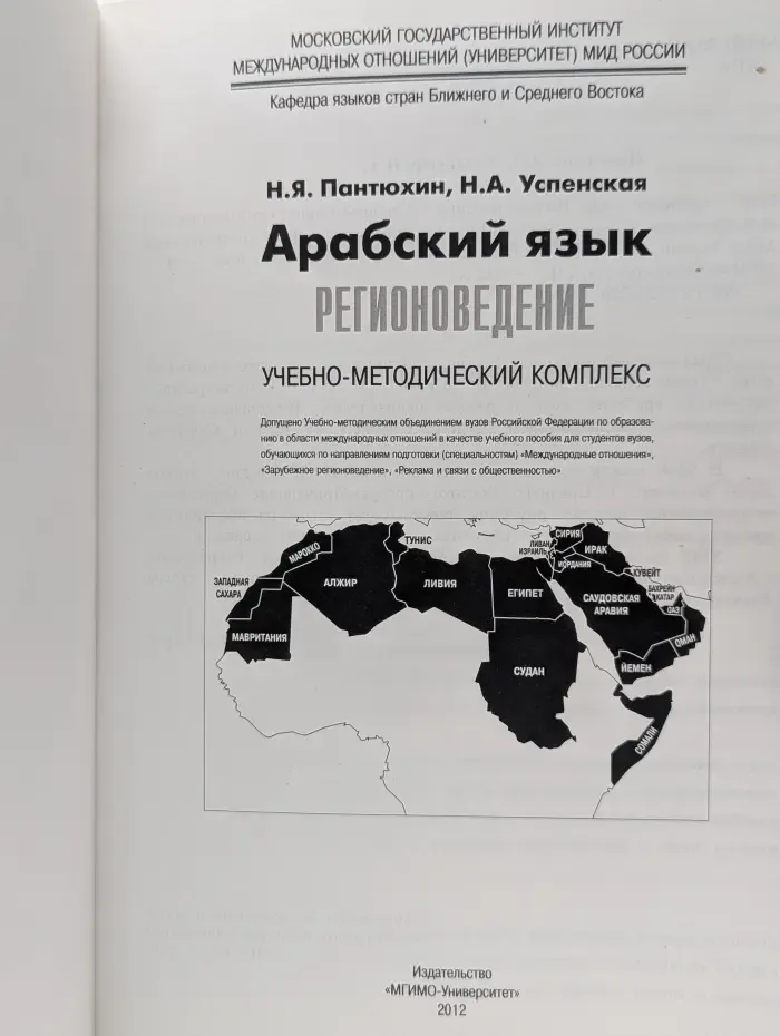 Восточные языки. Арабский язык. Регионоведение